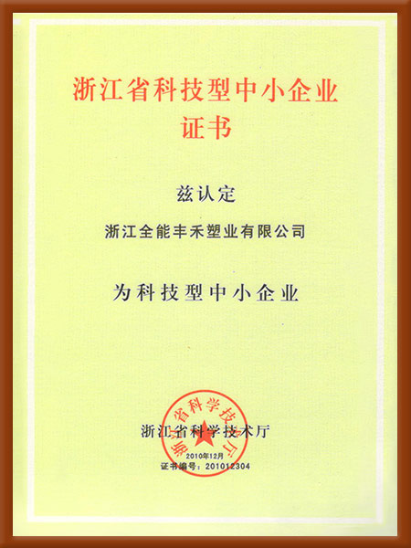 浙江省科技型中小企業(yè)證書(shū)