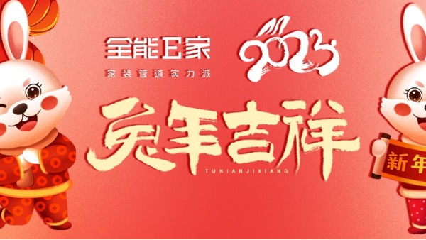 兔年大吉. 新年快樂(lè)！