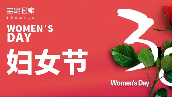 3.8婦女節(jié)|祝天下女神節(jié)日快樂(lè)！