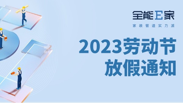 全能E家|2023五一勞動(dòng)節(jié)放假通知